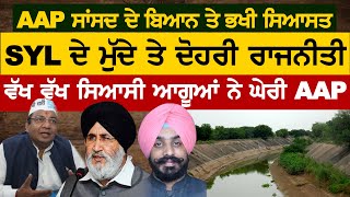 AAP ਸਾਂਸਦ ਦੇ ਬਿਆਨ ਤੇ ਭਖੀ ਸਿਆਸਤ SYL ਦੇ ਮੁੱਦੇ ਤੇ ਦੋਹਰੀ ਰਾਜਨੀਤੀ,  ਸਿਆਸੀ ਆਗੂਆਂ ਨੇ ਘੇਰੀ AAP ਦੀ ਸਰਕਾਰ