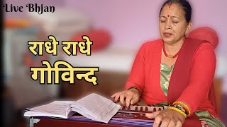 NEPALI BHAJAN / Radhe Radhe Govinda / राधे राधे गोविन्द  / IndiraLaxmi K C / Live Bhajan