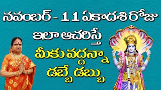 నవంబర్ - 11 ఏకాదశి రోజు ఇలా ఆచరిస్తే మీకు వద్దన్నా డబ్బే డబ్బు | G. Sitasarma Vijayamargam