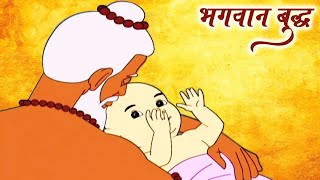 Bhagwan Buddha -  भगवान बुद्ध - Hindi Animated Story For Kids 1/11