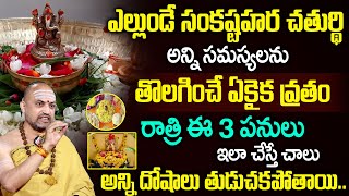 2025 Sankatahara Chaturthi Significance | Sankashti Chaturthi Pooja Vidhanam in Telugu | Nandibhatla