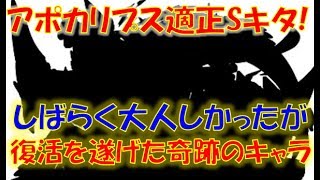 【モンスト】アポカリプス適正Sキタ！しばらく大人しかったが復活を遂げた奇跡のキャラとは！？