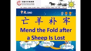 亡羊补牢(亡羊補牢); Mend the Fold after a Sheep Is Lost-B6 L6-1; 成语故事(成語故事);Idiom story