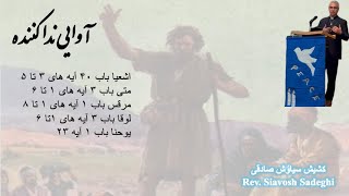 عنوان موعظه: آوایی ندا کننده   واعظ: کشیش سیاوُش صادقی   (۸ دسامبر ۲۰۲۴)