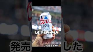 大谷翔平ビール発売 #大谷翔平 #ohtani #shohei