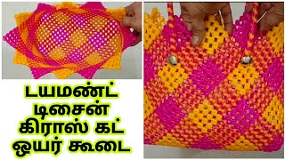 2 Roll diamond 4×4 Crosscut Wire koodai Full tutorial / How to make cross cut wirekoodai in Tamil