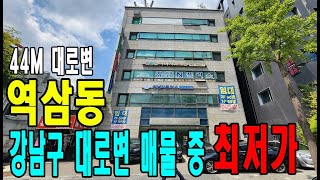 최저가! 급매물! 강남구 대로변 대형빌딩