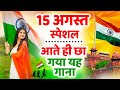 15 August 2025 | Independence Day Song | Special Desh Bhakti Song 2025 #देशभक्ति गीत,देश भक्ति गाना