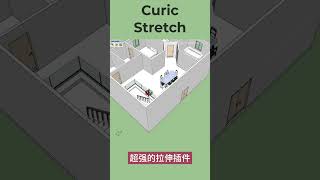 SketchUp超強拉伸插件--Curic Stretch