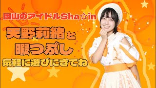 Sha☆in 天野莉緒　2月21日配信　息抜き、休憩しにおいでー！