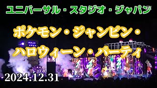 ユニバーサル・スタジオ・ジャパン　ポケモン・ジャンピン・ハロウィーン・パーティ(2024.12.31)