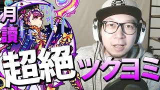 奇跡的逆転劇! 挑戰超絕關卡『月讀Tsukuyomi』!｜怪物彈珠