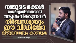 മക്കൾ ഉയർച്ചയിലെത്താൻ ആഗ്രഹിക്കുന്നവർ;  ഈ വീഡിയോ മുഴുവനായും കാണുക| Dr Salam Omassery | Safuvan Saqaf