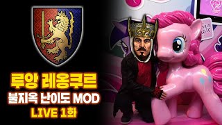 [LIVE] 루앙 레옹쿠르(브레토니아) - 돌아온 불지옥 난이도 MOD 공략 연재 1화 I 1440P LIVE