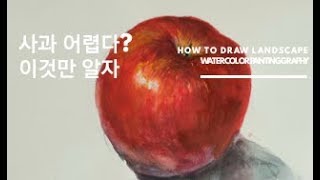 (중급)그림 쉽게 그리기/정물수채화/수채화기초/수채화배우기