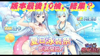 【騎士公主】夏日版本最後一天『最後の10連抽！』【勵勵】