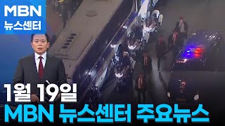 1월 19일 MBN 뉴스센터 주요뉴스 [MBN 뉴스센터]