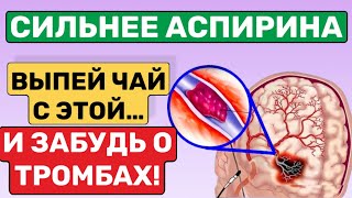 РАЗЖИЖАЕТ ЛУЧШЕ АСПИРИНА! Эти продукты позволят навсегда забыть о тромбах и густой крови!!