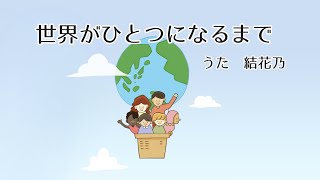 世界がひとつになるまで【忍たま乱太郎エンディング/歌詞付き/フル】