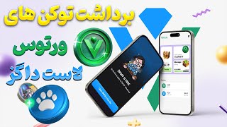 ایردراپ ورتوس و لاست داگز: نحوه برداشت توکن‌ها! و قیمت تقریبی! 🤑