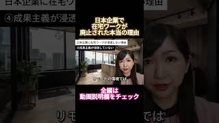 【日本企業の闇】在宅ワークが廃止された本当の理由  #リモートワーク #在宅ワーク #社内政治