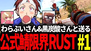 【コラボRust#1】撮影の裏側?有 原人文明からパイソン文明まで！！ AlphaAzur視点【AlphaAzur/わらぶい/黒炭酸】