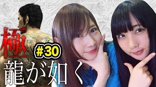 【龍が如く 極】12年ぶりの対峙！桐生一馬VS劉家龍！！#30【ゲーム女子ちゃんねる！】