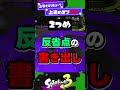 【やるなら。強く。】上達のコツ3選！【スプラ3】【スプラトゥーン3】 shorts