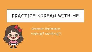 다면서요? & 라면서요? grammar / Intermediate Level / 한국어 연습해요 / 듣기 연습 / For Korean language learners