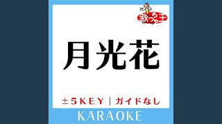 月光花 -3Key (原曲歌手:Janne Da Arc) (ガイド無しカラオケ)