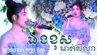 ឯងខុសមាត់ឯណា  ច្រៀងដោយ៖ នីតា ~ ពីរោះខ្លាំងណាស់មួយបទនេះ - ភារ៉ាក់ តន្ត្រី | Phearak Music