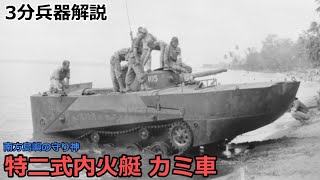 【3分兵器解説】大日本帝国海軍 特二式内火艇 カミ車　～サイパンに奮戦した我が鉄獅子隊～