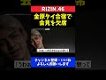 鈴木千裕 金原正徳の記者会見欠席理由を知って夜中に練習【rizin.46】