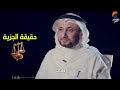 حقيقة اية الجزية والفئات التي نزلت فيها حسن فرحان المالكي