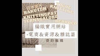 EP014 編織實用網站 - 電商\u0026資源\u0026雜誌篇 #日本樂天, #knitting , #BottegaVeneta, #Berroco, #Vogue Knitting