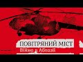 ВІЙНА У АБХАЗІЇ І ПЕРША САМОСТІЙНА МИРОТВОРЧА МІСІЯ ЗСУ (1993): розповіді очевидців +ENG SUB