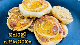 😋വീട്ടിലുള്ള ചേരുവ കൊണ്ട് എളുപ്പത്തിൽ ഒരു കിടിലൻ പലഹാരം| Easy Evening Snack Recipe | Tea Time Snack