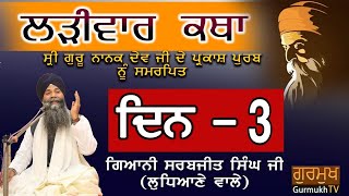 Larivaar Katha |Guru Nanak Sahib Ji | ਲੜੀਵਾਰ ਕਥਾ | Bhai Sarbjit Singh Ludhiana Wale | Day -3