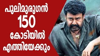 പുലിമുരുഗൻ 150 കോടി ക്ലബ്ബിൽ | Pulimurugan across 150 core club | Mohanlal film Pulimurugan 2016