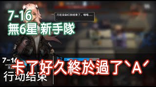 【明日方舟】7-16 萌新攻略 平民攻略 || 柚子攻略~Arknights