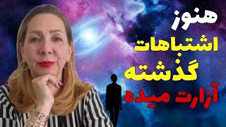 ۲ راز تغییر و رهایی از اشتباهات گذشته | این ۲ کار رو انجام بده اگر درگیر اشتباهات گذشته‌ای