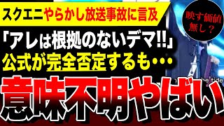 【絶望:スクエニやらかしに進展】公式「アーカイブ削除は根拠のない噂話、デマ」SNSネット民「意味不明すぎw」一体なぜなのか…／FF14フリートライアル／第8回ももいろ歌合戦／プライマルズやらかし／祖堅