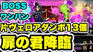 【ダンボ13個】BOSSワンパン‼️扉の君降臨 片ヴェロア周回編成・立ち回り紹介！！【ガンホーコラボ】【パズル\u0026ドラゴンズ/#パズドラ】