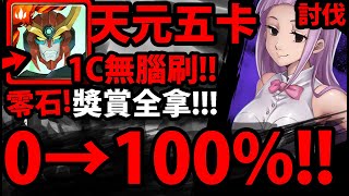 【神魔之塔】天元五卡『1C無腦刷！』0→100%速刷！最推薦隊伍！【信仰 ‧ 梅拉斯丘拉】【七大罪合作】【全新討伐戰『死靈操控者』】【阿紅實況】