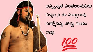 అస్పృశ్యత సంతరించుటకు పద్యం by jr dv svs productions