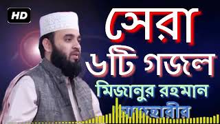 সেরা 6টি গজল সারা বিশ্ব কে তল পাড় করেছে ডা: মিজানুর রহমান আযহারী