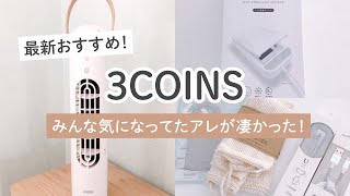 【3COINS】スリーコインズ購入品！シンプルで人気間違いなしのおしゃれグッズ達！