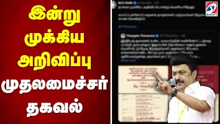 இன்று முக்கிய அறிவிப்பு முதலமைச்சர் தகவல் | sathiyamtv | Cm Mk Stalin | Tn Govt