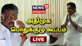 AIADMK General Council Meeting LIVE Updates | அஇஅதிமுக பொதுக்குழு கூட்டம் | EPS vs OPS AIADMK News