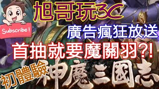 旭哥玩3C 神魔三國志#1 遊戲初體驗 廣告瘋狂放送的手遊 首抽就要魔關羽?! 試玩及抽轉蛋 感覺魔關羽很難抽阿?! Worldkhan's 3C Collections